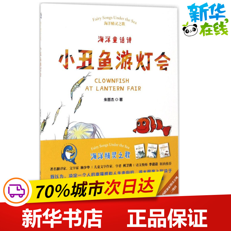 小丑鱼游灯会 朱晋杰 著 著作 绘本/图画书/少儿动漫书少儿 新华书店正版图书籍 中国海洋大学出版社
