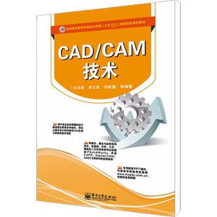 CAD/CAM技术 王宗彦,李文斌,闫献国 等 编 自由组合套装大中专 新华书店正版图书籍 电子工业出版社