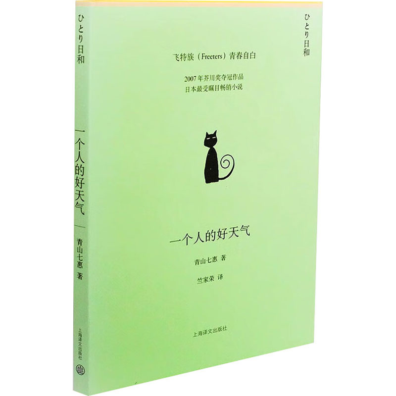 一个人的好天气 (日)青山七惠 著 竺家荣 译 世界名著文学 新华书店正版图书籍 上海译文出版社 书籍/杂志/报纸 世界名著 原图主图