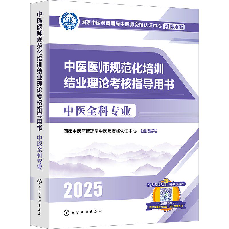 中医医师规范化培训结业理论考核指导用书 中医全科专业 2025 国家中医药管理局中医师资格认证中心 编 卫生资格考试生活