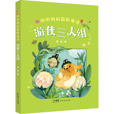肉肉狗的冒险童话：游侠三人组 葛竞 著 著 儿童文学少儿 新华书店正版图书籍 新世纪出版社