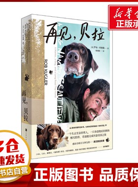 再见,贝拉 (美)罗布·库格勒(Rob Kugler) 著 殷圆圆 译 外国小说文学 新华书店正版图书籍 北京时代华文书局