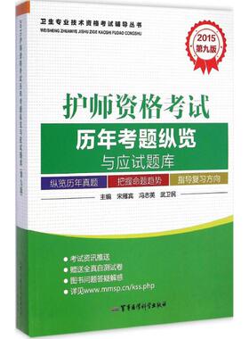 (2015) 护师资格考试历年考题纵览与应试题库第9版 宋雁宾,冯志英,武卫民 主编 著 医药卫生类职称考试其它生活
