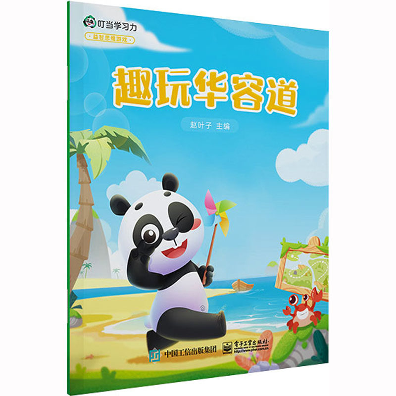 趣玩华容道 赵叶子 编 小学教辅文教 新华书店正版图书籍 电子工业出版社