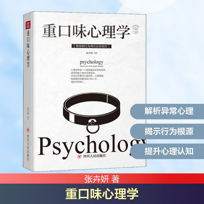 重口味心理学全彩美绘插画版/成功励志系列 张卉妍 著 心理学社科 新华书店正版图书籍 四川人民出版社