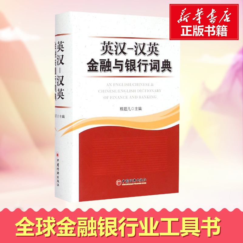 英汉汉英金融与银行词典 程超凡主编 英语汉语金融工具书金融银行财政经济货币黄金证券股票专业术语 中国经济出版社 正版图书籍
