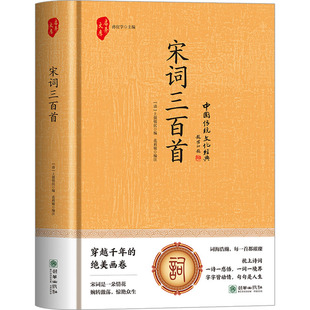 编 中国古诗词文学 新华书店正版 宋词三百首 朝华出版 上彊邨民;花莉敏 图书籍 社 清