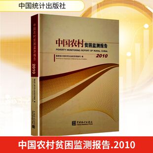 中国农村贫困监测报告 2010 国家统计局农村社会经济调查司 编 编 统计 审计经管、励志 新华书店正版图书籍 中国统计出版社