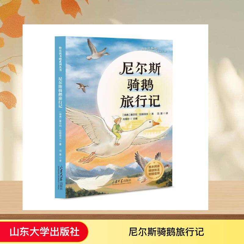 尼尔斯骑鹅旅行记 (瑞典)塞尔玛·拉格洛夫 著 著 岱章 译 译 计算机软件工程（新）文学 新华书店正版图书籍 山东大学出版社