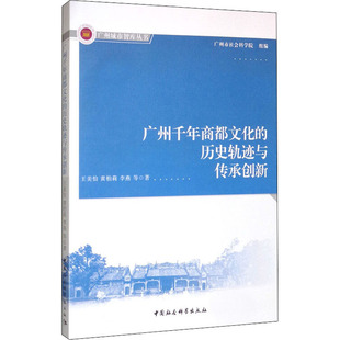 励志 社 王美怡 中国社会科学出版 图书籍 新华书店正版 文化史经管 著 等 历史轨迹与传承创新 广州千年商都文化