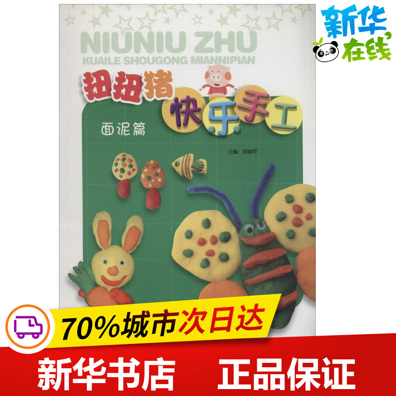 扭扭猪快乐手工面泥篇 徐晓军 主编 著 幼儿早教/少儿英语/数学少儿 新华书店正版图书籍 浙江大学出版社