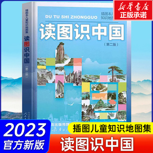 第二版 读图识中国 社插画本儿童知识地图集儿童绘本插图中小学生一二年级课外阅读书百科全书4 8岁学生课外读物 人民教育出版