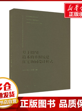 基于BIM技术的乡村统建住宅协同设计模式 姚刚,常虹,罗萍嘉 编 建筑/水利（新）专业科技 新华书店正版图书籍 中国建筑工业出版社