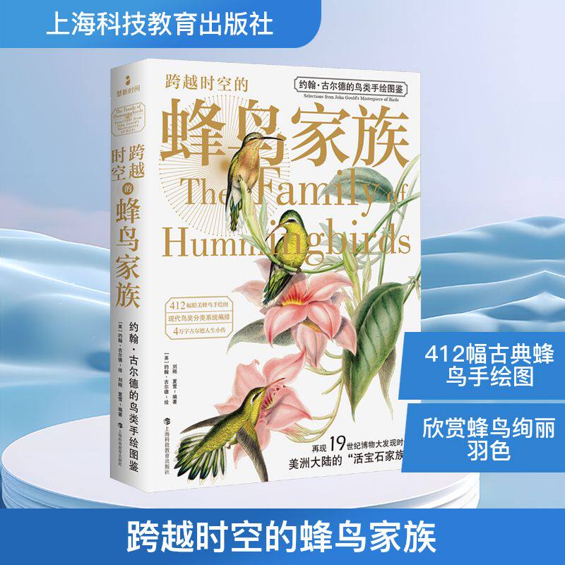 跨越时空的蜂鸟家族 (英)约翰&middot;古尔德 绘 著 刘刚,夏雪 编著 编 鸟类专业科技 新华书店正版图书籍 上海科技教育出版社