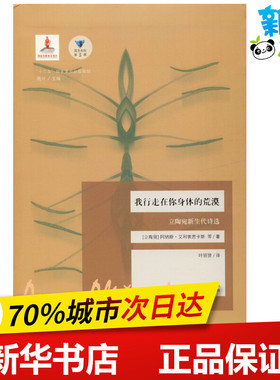 我行走在你身体的荒漠 立陶宛新生代诗选 (立陶宛)阿纳斯·艾利索思卡斯(Anas Alissoskas) 等 著 高兴 编 叶丽贤 译