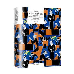 社会学:批判的导论 (英)安东尼·吉登斯 著 郭忠华 译 社会科学其它经管、励志 新华书店正版图书籍 上海译文出版社