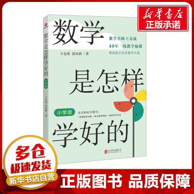 数学是怎样学好的 小学版 王金战,范幼新 著 其它儿童读物文教 新华书店正版图书籍 北京联合出版公司