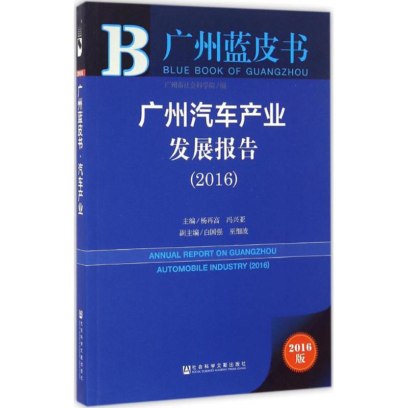 广州汽车产业发展报告.20162016版 杨再高,冯兴亚 主编 社会科学其它经管、励志 新华书店正版图书籍 社会科学文献出版社
