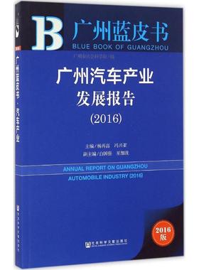 广州汽车产业发展报告.20162016版 杨再高,冯兴亚 主编 社会科学其它经管、励志 新华书店正版图书籍 社会科学文献出版社