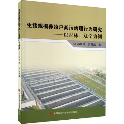生猪规模养殖户粪污治理行为研究——以吉林、辽宁为例 赵俊伟,尹昌斌 著 环境科学专业科技 新华书店正版图书籍