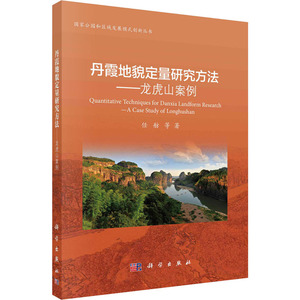 丹霞地貌定量研究方法——龙虎山案例 任舫 等 著 地理学/自然地理学专业科技 新华书店正版图书籍 科学出版社