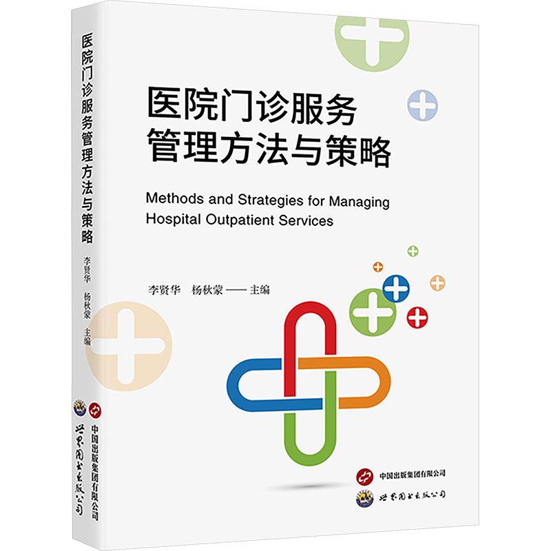 医院门诊服务管理方法与策略 李贤华,杨秋蒙 主编 编 医学其它生活 新华书店正版图书籍 上海世界图书出版公司图片