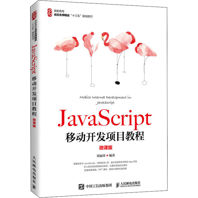 JavaScript移动开发项目教程微课版郑丽萍编程序设计（新）大中专新华书店正版图书籍人民邮电出版社_虎窝淘