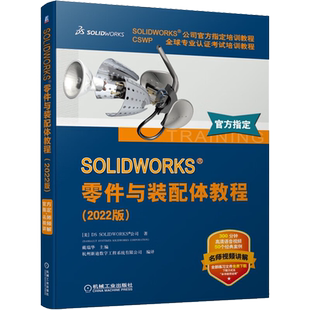 SOLIDWORKS零件与装配体教程(2022版) 美国DS SOLIDWORKS公司 著 戴瑞华,杭州新迪数字工程系统有限公司 编