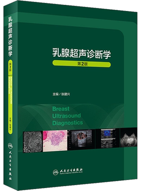 乳腺超声诊断学 第2版 张建兴 编 影像医学生活 新华书店正版图书籍 人民卫生出版社