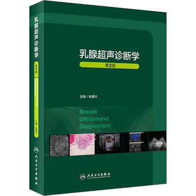 乳腺超声诊断学 第2版 张建兴 编 影像医学生活 新华书店正版图书籍 人民卫生出版社