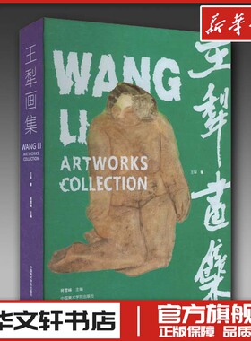 王犁画集 王犁 著 蒋雪峰 编 绘画（新）艺术 新华书店正版图书籍 中国美术学院出版社