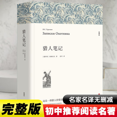 猎人笔记世界文学外国经典名著小说初中生七年级下册B读课外阅读书籍新华文轩书店旗舰店官网正版图书书籍畅销书中国文联出版社