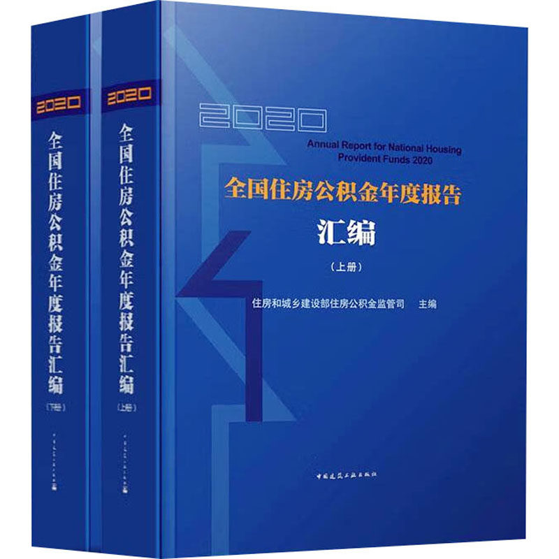 2020全国住房公积金年度报告汇编(全2册) 住房和城乡建设部住房公积金监管司 编 建筑艺术(新)专业科技 新华书店正版图书籍