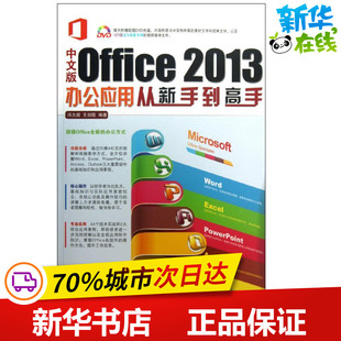 中文版Office 2013办公应用从新手到高手 冯文超,王剑霞 著 操作系统（新）专业科技 新华书店正版图书籍 北京希望电子出版社