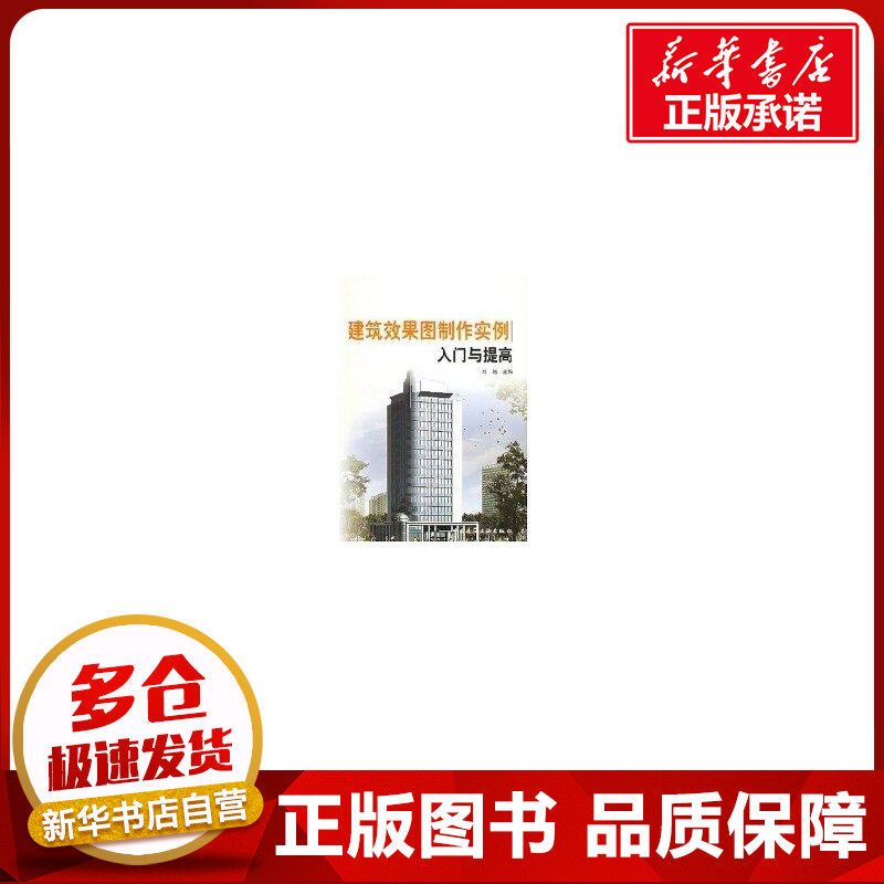 建筑效果图制作实例入门与提高(1CD) 刘旭 著作 建筑/水利（新）专业科技 新华书店正版图书籍 中国建筑工业出版社
