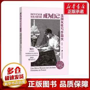 著 人物 上海社会科学院出版 法国女性写作简史 社 图书籍 景春雨 新华书店正版 成为自己 传记其它文学
