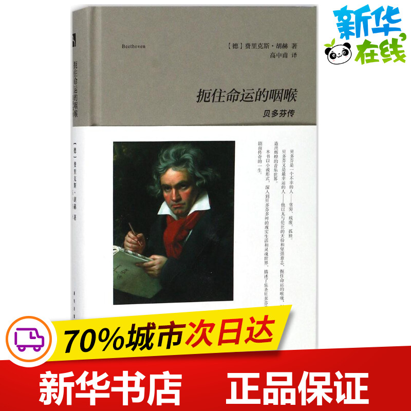 扼住命运的咽喉 (德)费里克斯·胡赫 著;高中甫 译 著作 艺术家/建筑