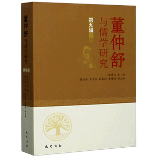 董仲舒与儒学研究(第9辑) 魏彦红 著 中国哲学社科 新华书店正版图书籍 巴蜀书社