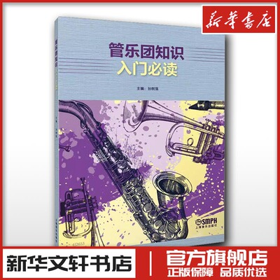管乐团知识入门必读 孙树强,邸晓嫣,何靖 编 音乐（新）艺术 新华书店正版图书籍 上海音乐出版社