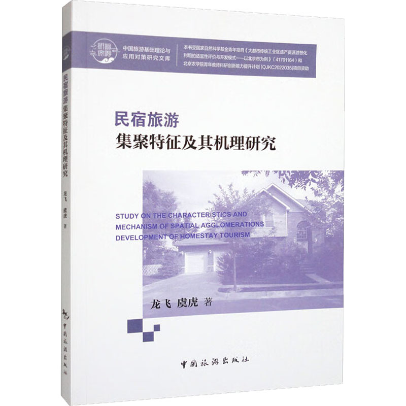 民宿旅游集聚特征及其机理研究 龙飞,虞虎 著 国内贸易经济社科 新华书店正版图书籍 中国旅游出版社