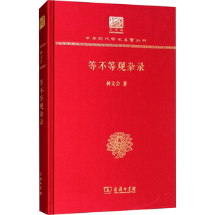 等不等观杂录(120年纪念版)/中华现代学术名著丛书 杨文会 著 中国古代随笔文学 新华书店正版图书籍 商务印书馆