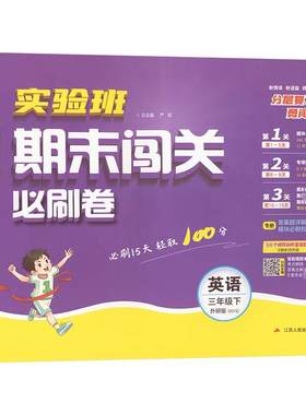 实验班期末闯关必刷卷 提优名卷 英语 3年级下 外研版(WYS) 《提优名卷》编写组 编 小学教辅文教 新华书店正版图书籍