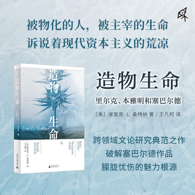 造物生命：里尔克、本雅明和塞巴尔德 (美)埃里克·L.桑特纳 著 著 王凡柯 译 译 原子能技术文学 新华书店正版图书籍