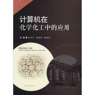 计算机在化学化工中的应用 吕利平,徐建华,魏顺安 主编 计算机理论和方法（新）大中专 新华书店正版图书籍 西南交通大学出版社