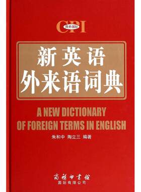 新英语外来语词典 朱和中 等 其它工具书文教 新华书店正版图书籍 商务印书馆国际有限公司
