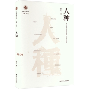 人种 西方人种概念的建构、传布与解构 孙江 著 孙江 编 社会科学总论经管、励志 新华书店正版图书籍 江苏人民出版社