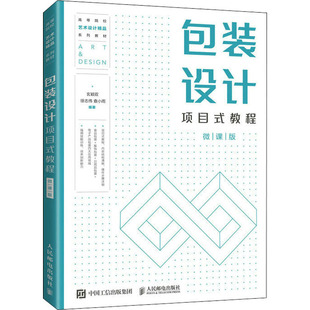 包装设计项目式教程 微课版 玄颖双,徐志伟,查小雨 编 大学教材大中专 新华书店正版图书籍 人民邮电出版社
