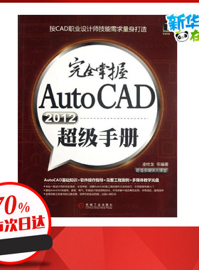 完全掌握AutoCAD2012超级手册(超值多媒体大课堂) 凌桂龙 等 著 图形图像/多媒体（新）专业科技 新华书店正版图书籍