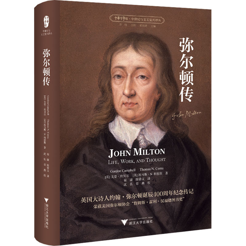 弥尔顿传 (英)戈登·坎贝尔,(英)托马斯·N.科恩斯 著 翟康,陈睿文 译 英语翻译文学 新华书店正版图书籍 浙江大学出版社