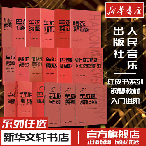 人民音乐钢琴红皮书系列任选